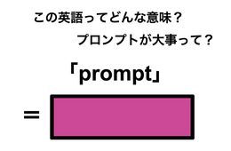 この英語ってどんな意味？「prompt」