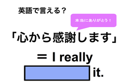 英語で「心から感謝します」は何て言う？