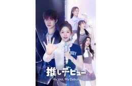 THE BOYZキュー主演「推しデビュ―～My Idol，My Debut～」Leminoプレミアムで配信決定