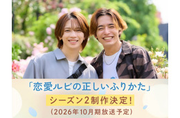 岩橋玄樹×相馬理、人気BL「恋愛ルビの正しいふりかた」シーズン2制作決定 原作者監修のオリジナルストーリー