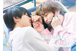 中川翼＆桜木雅哉（原因は自分にある。）W主演で「ちょっと待とうよ、春虎くん」実写化 先輩マスク男子＆一途でまっすぐな後輩男子の青春ラブストーリー