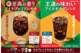 開発期間は2年！ファミマ「プレミアムモカ」今日から 収穫量1％未満の希少豆使用の華やかさと酸味