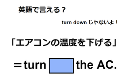 英語で「エアコンの温度を下げる」は何て言う？