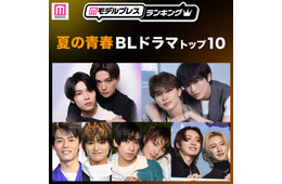 読者が選ぶ「夏の青春BLドラマ」トップ10を発表 【モデルプレスランキング】