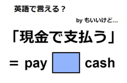 英語で「現金で支払う」は何て言う？