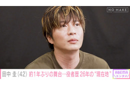 田中圭、約1年ぶり主演舞台は「緊張する原因が現状いっぱいある」役者歴26年で今後の目標語る