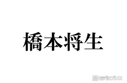 timelesz橋本将生「人生で一番緊張」カウコン出演時の心境振り返る「プレッシャーは感じていて」