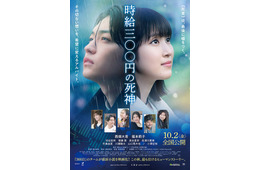 なにわ男子・西畑大吾＆福本莉子主演「時給三〇〇円の死神」主題歌はHY 雨に打たれるポスタービジュアル＆予告映像解禁