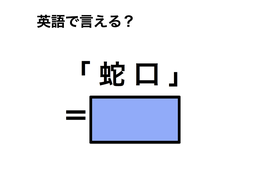 英語で「蛇口」は何て言う？