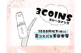 充実しはじめた【3COINS】の美容家電、実際どうなの？話題の「ホットアイラッシュカーラー」を正直にジャッジ！
