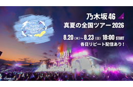 乃木坂46「真夏の全国ツアー2026」ツアーファイナル、Leminoで生配信