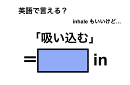英語で「吸い込む」は何て言う？