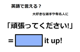 英語で「頑張ってください」は何て言う？