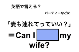 英語で「妻も連れて行っていい？」は何て言う？