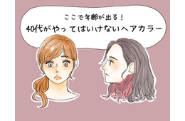 やめて、その色オバ見えします！40代がやってはいけないヘアカラー