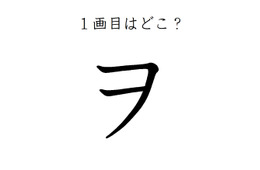 ２画目はどっち？「ヲ」の正しい筆順、間違えすぎて驚きの声が続出