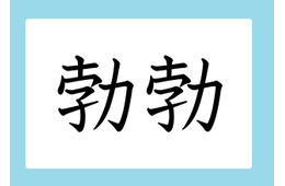 「勃勃」の読み方、分かりますか？　間違いやすい漢字３選
