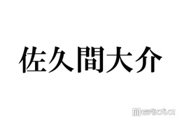Snow Man佐久間大介、手作りのレモンクリームパスタ公開に反響「めちゃくちゃ美味しそう」「オシャレ」