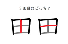 「田」の3画目はどっち？　40代が意外に間違えているシンプルな筆順