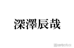 Snow Man深澤辰哉、所持する“最高額Tシャツ”の値段明かす 最初に買ったGジャンは「400万円くらい」