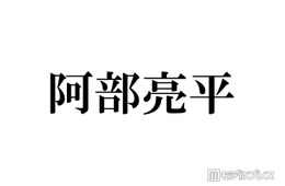 Snow Man阿部亮平、ファイナンシャルプランナー2級に合格「努力の塊」「尊敬しかない」反響相次ぐ