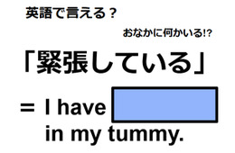 英語で「緊張している」は何て言う？