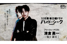 福士蒼汰、日テレ10月期日曜ドラマで主演 スリルあふれるラブミステリー【ハイド＆シーク 0秒前の彼女】