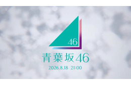 「青葉坂46」謎のCMが坂道シリーズファンの間で話題「新グループ？」「ロゴに紫・ピンク・水色が混ざってるってことは…」