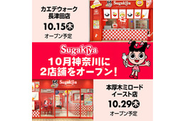 スガキヤ、関東に20年ぶり復活へ 神奈川に2店連続オープン、「スガキヤセット」「コロッケ」など店舗限定メニューも