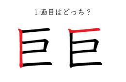 「巨」の1画目はどっち？意外と間違えてる！