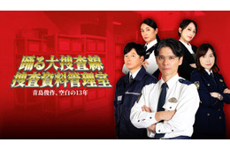 ドラマ「警視庁捜査資料管理室」シリーズ、最新作で「踊る大捜査線」正式スピンオフに 青島俊作“空白の13年”に迫る