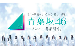 新たな坂道グループ「青葉坂46」メンバー募集開始 1年間活動後「乃木坂46 7期生」「櫻坂46 5期生」「日向坂46 6期生」のいずれかに配属