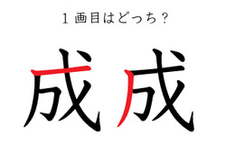 １画目はどこ？「成」の筆順に、え？そこ？の声