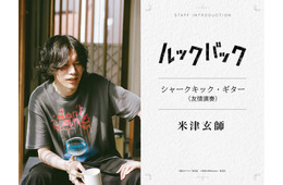 米津玄師、出口夏希＆蒔田彩珠W主演「ルックバック」友情演奏で参加 本編1シーンで印象的なギターの音色