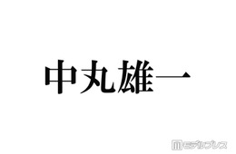 中丸雄一、KAT-TUNメンバーの不祥事知ったタイミング説明「あるメンバーが辞めた後に知ることが何回か」