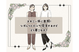今また新鮮な「細身パンツ」！古臭く見せない大人の洗練着こなし術