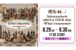 櫻坂46アリーナツアー、Leminoで生配信決定【Sakurazaka46 ARENA TOUR 2026 -What’s  lonesome？-】