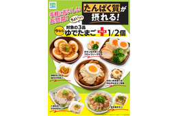 たんぱく質10g超惣菜がファミマに登場 ゆでたまご半個追加＆内容量20％増量品も