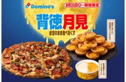 ドミノ・ピザ、ギルティ全振りの“背徳月見”「お月見チーズソース」「ほぼ１ポンドお月見エッグタルト」が登場
