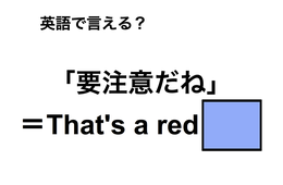 英語で「要注意だね」は何て言う？