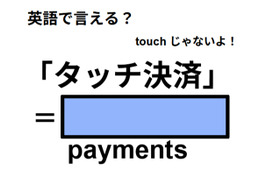 英語で「タッチ決済」は何て言う？