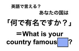英語で「何で有名ですか？」は何て言う？