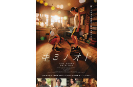 新人俳優・江口慶＆具志川莉央W主演映画「キミノオト」公開決定 佐藤二朗・柄本明が共演