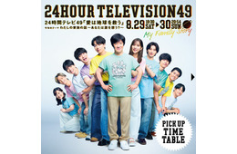 「24時間テレビ49」タイムテーブル発表