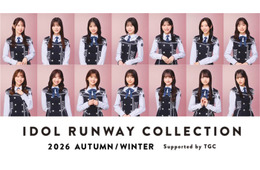 日向坂46、総勢14人によるスペシャルファッションステージ開催「IRC 2026 A/W」出演者第3弾