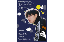 元JO1鶴房汐恩（BONBON.）初のライブツアー開催決定 横浜・大阪で実施【あなたになりたいだけじゃなく。】