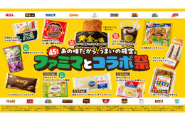ファミマ史上最多のコラボ祭！エバラ黄金の味×ファミチキ、どん兵衛×おむすび、ゴディバ×フラッペなど、人気グルメがタッグした全18種