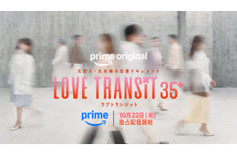 「ラブトラ」新シーズン「ラブ トランジット 35+」配信決定 全員35歳以上、元夫婦も参加の“日本発”新コンセプト【配信日程・ティザービジュアル】