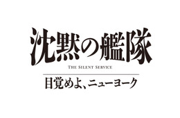 大沢たかお主演「沈黙の艦隊」シリーズ最新作、2027年夏配信決定 玉木宏・上戸彩・中村蒼ら続投キャスト解禁【沈黙の艦隊 目覚めよ、ニューヨーク】