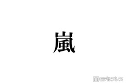 嵐、ドキュメンタリー映画化発表の“投稿時間”にファン涙「愛されてるの伝わる」「並びもAMNOSだ」